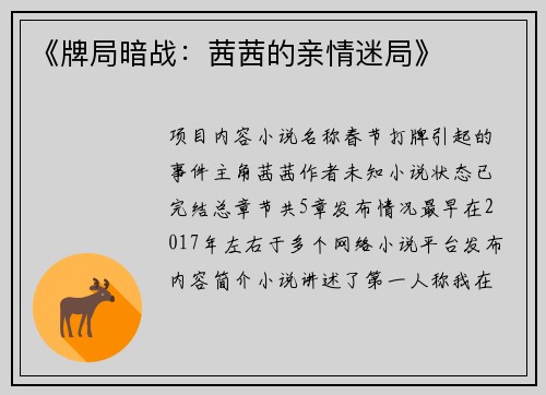 《牌局暗战：茜茜的亲情迷局》