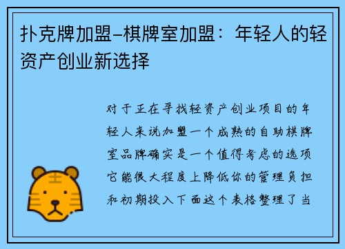 扑克牌加盟-棋牌室加盟：年轻人的轻资产创业新选择