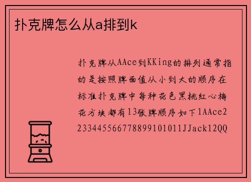 扑克牌怎么从a排到k