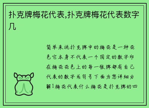 扑克牌梅花代表,扑克牌梅花代表数字几