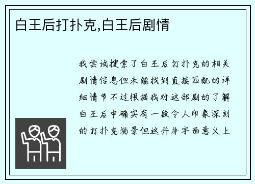 白王后打扑克,白王后剧情