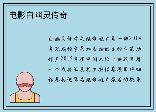 电影白幽灵传奇