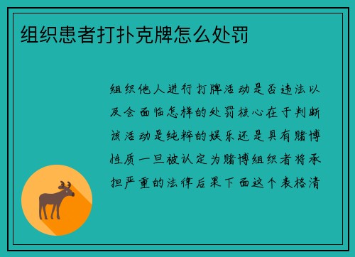 组织患者打扑克牌怎么处罚