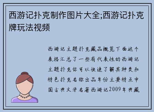 西游记扑克制作图片大全;西游记扑克牌玩法视频