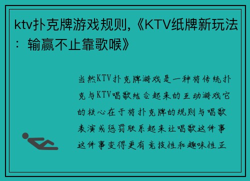 ktv扑克牌游戏规则,《KTV纸牌新玩法：输赢不止靠歌喉》